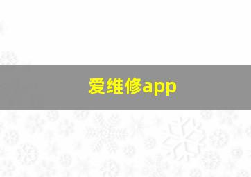 爱维修app