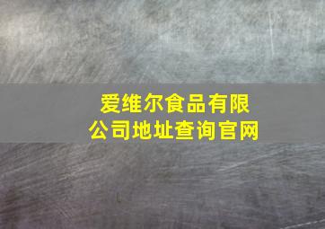 爱维尔食品有限公司地址查询官网