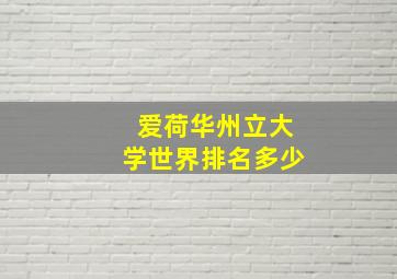 爱荷华州立大学世界排名多少