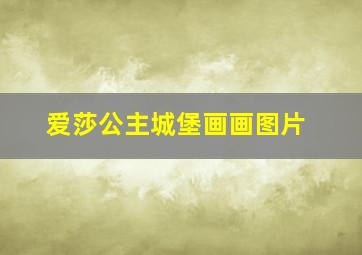 爱莎公主城堡画画图片