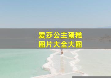 爱莎公主蛋糕图片大全大图