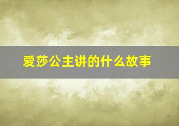 爱莎公主讲的什么故事