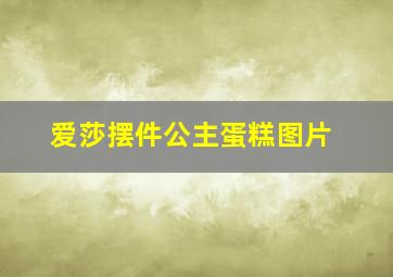 爱莎摆件公主蛋糕图片