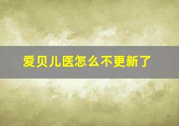 爱贝儿医怎么不更新了