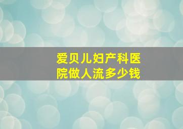 爱贝儿妇产科医院做人流多少钱