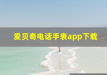 爱贝奇电话手表app下载