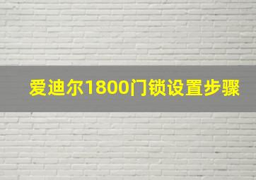 爱迪尔1800门锁设置步骤