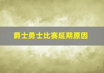 爵士勇士比赛延期原因