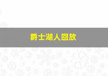 爵士湖人回放