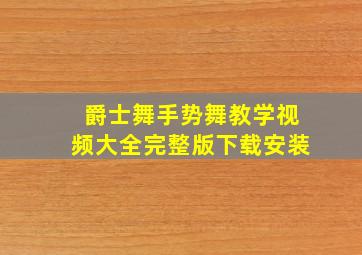 爵士舞手势舞教学视频大全完整版下载安装