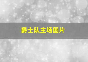 爵士队主场图片