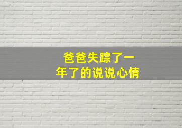 爸爸失踪了一年了的说说心情