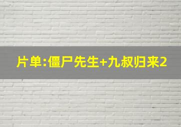 片单:僵尸先生+九叔归来2