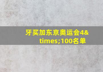 牙买加东京奥运会4×100名单