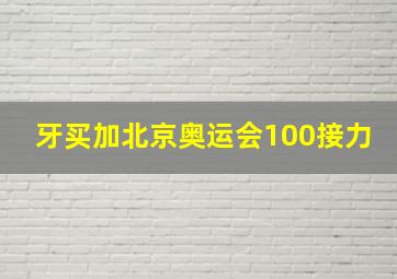 牙买加北京奥运会100接力