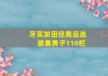 牙买加田径奥运选拔赛男子110栏