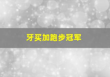 牙买加跑步冠军