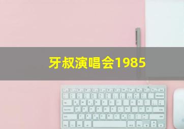 牙叔演唱会1985