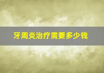 牙周炎治疗需要多少钱