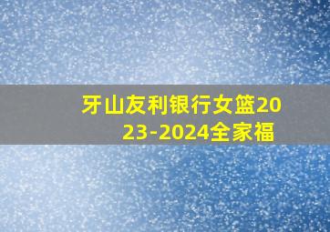 牙山友利银行女篮2023-2024全家福