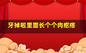 牙掉啦里面长个个肉疙瘩