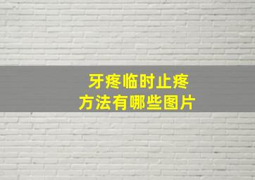 牙疼临时止疼方法有哪些图片