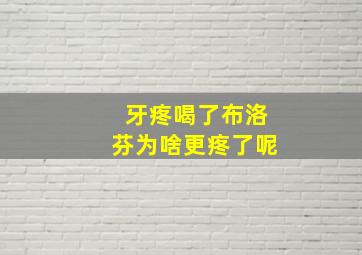 牙疼喝了布洛芬为啥更疼了呢