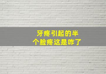 牙疼引起的半个脸疼这是咋了