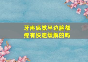 牙疼感觉半边脸都疼有快速缓解的吗