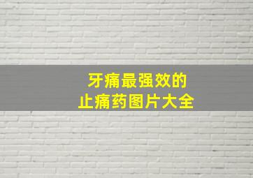 牙痛最强效的止痛药图片大全