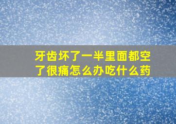 牙齿坏了一半里面都空了很痛怎么办吃什么药