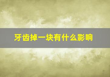 牙齿掉一块有什么影响