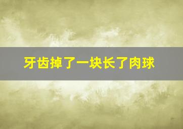 牙齿掉了一块长了肉球