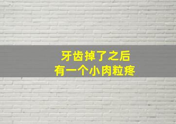 牙齿掉了之后有一个小肉粒疼