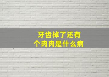 牙齿掉了还有个肉肉是什么病