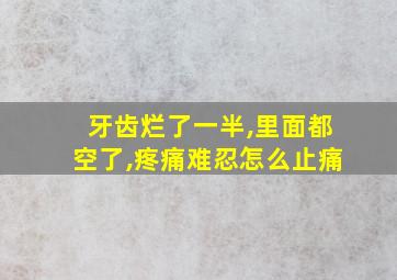 牙齿烂了一半,里面都空了,疼痛难忍怎么止痛