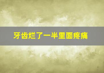 牙齿烂了一半里面疼痛