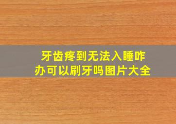 牙齿疼到无法入睡咋办可以刷牙吗图片大全