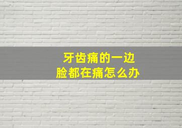 牙齿痛的一边脸都在痛怎么办