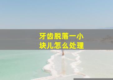 牙齿脱落一小块儿怎么处理