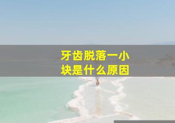 牙齿脱落一小块是什么原因