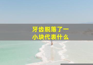 牙齿脱落了一小块代表什么