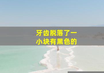 牙齿脱落了一小块有黑色的