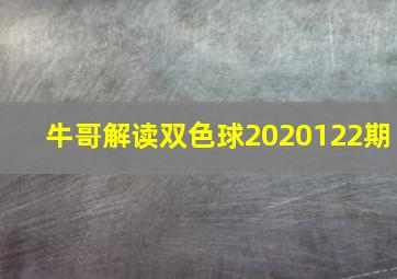 牛哥解读双色球2020122期