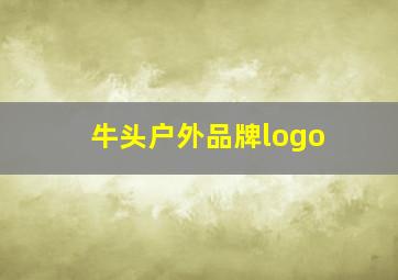 牛头户外品牌logo