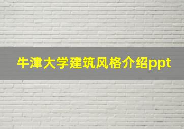 牛津大学建筑风格介绍ppt