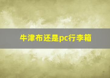 牛津布还是pc行李箱