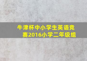 牛津杯中小学生英语竞赛2016小学二年级组