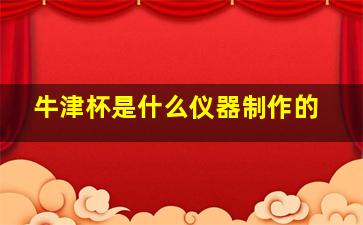 牛津杯是什么仪器制作的