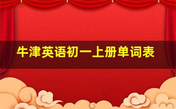 牛津英语初一上册单词表